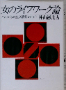 女のライフワーク論　これからの生活設計のヒント