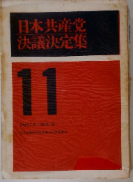 日本共産党決議決定集「11」1964年7月-1964年11月