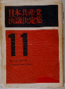 日本共産党決議決定集「11」1964年7月-1964年11月