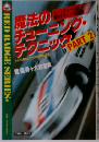 魔法のチューニング・テクニック「part 2」
