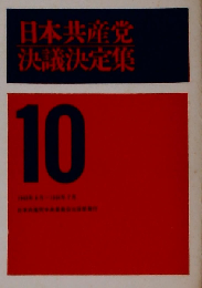 日本共産党決議決定集「10」1963年6月-1964年7月