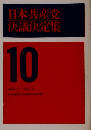 日本共産党決議決定集「10」1963年6月-1964年7月
