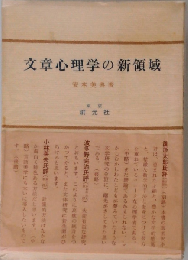 文章心理学の新領域
