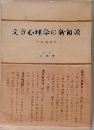 文章心理学の新領域