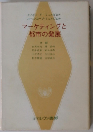 マーケティングと都市の発展