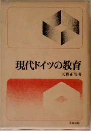 現代ドイツの教育