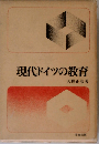 現代ドイツの教育