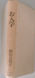 お入学