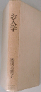 お入学