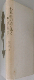 われ損の道をゆく　人間立直りの記