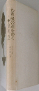 われ損の道をゆく　人間立直りの記