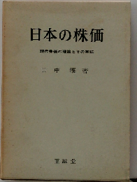 日本の株価　現代株価の理論とその実証