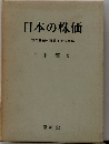 日本の株価　現代株価の理論とその実証