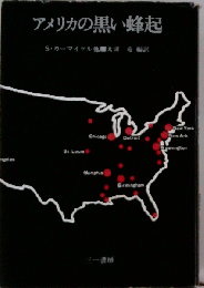 アメリカの黒い蜂起