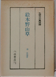 絵本野山草