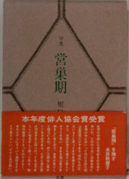 句集　営巣期