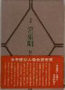 句集　営巣期