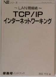 LAN間接続　TCP/IPインターネットワーキング