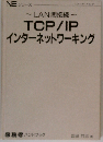 LAN間接続　TCP/IPインターネットワーキング