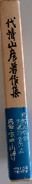 代情山彦著作集
