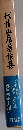 代情山彦著作集