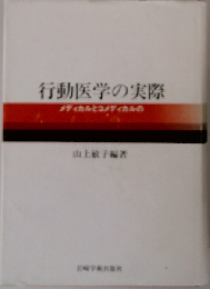 行動医学の実際　メディカルとコメディカルの