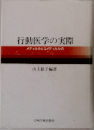 行動医学の実際　メディカルとコメディカルの