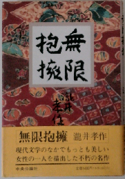 無限抱擁