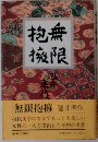 無限抱擁
