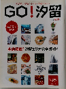GO!汐留