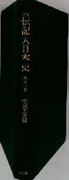 類聚伝記大日本史 第12巻 実業家篇