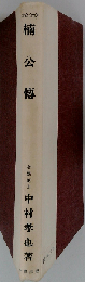 楠公伝