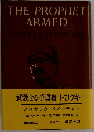 The Prophet Armed Trotsky: 1879 - 1921 Vol. I