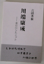 川端康成　東京のシルエット