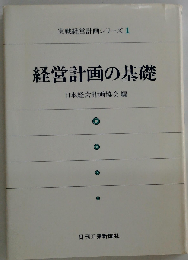 実戦経営計画シリーズ「1」経営計画の基礎