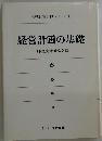 実戦経営計画シリーズ「1」経営計画の基礎