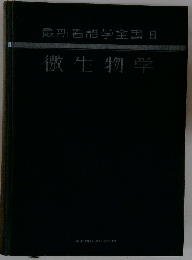 微生物学