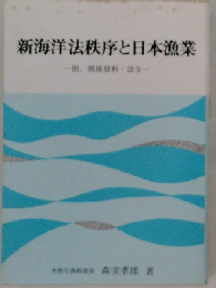新海洋法秩序と日本漁業