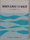 新海洋法秩序と日本漁業