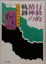 行動的精神の軌跡　冒険者の肖像