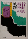 行動的精神の軌跡　冒険者の肖像