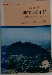 茨城県地学のガイド: 茨城県の地質とそのおいたち