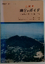 茨城県地学のガイド: 茨城県の地質とそのおいたち
