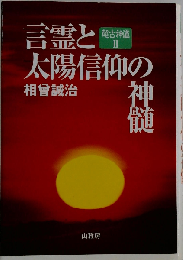 言霊と太陽信仰の神髄 超古神道2