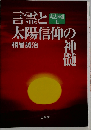 言霊と太陽信仰の神髄 超古神道2