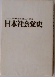 日本社会党史