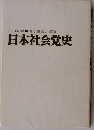 日本社会党史