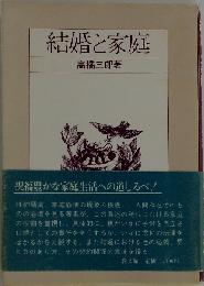 結婚と家庭