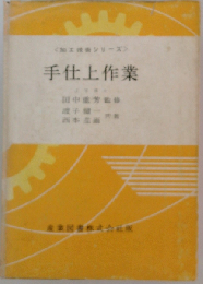 手仕上作業
