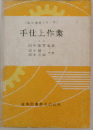 手仕上作業